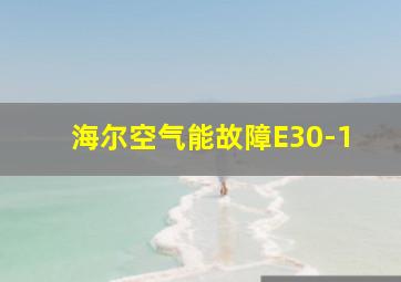 海尔空气能故障E30-1