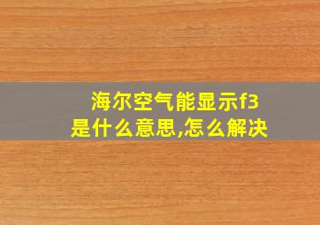 海尔空气能显示f3是什么意思,怎么解决