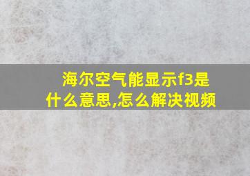 海尔空气能显示f3是什么意思,怎么解决视频