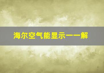 海尔空气能显示一一解