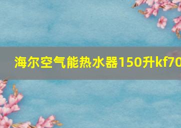 海尔空气能热水器150升kf70