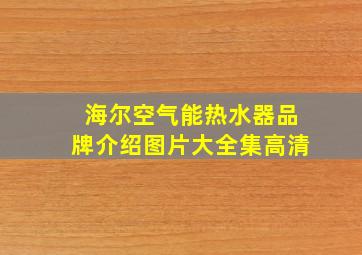 海尔空气能热水器品牌介绍图片大全集高清