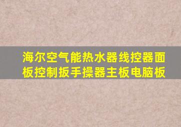 海尔空气能热水器线控器面板控制扳手操器主板电脑板