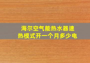 海尔空气能热水器速热模式开一个月多少电