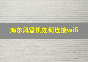 海尔风管机如何连接wifi