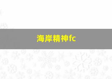 海岸精神fc