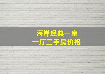 海岸经典一室一厅二手房价格