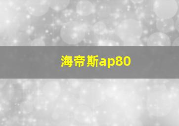 海帝斯ap80