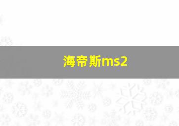 海帝斯ms2