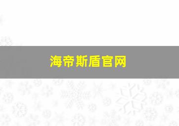 海帝斯盾官网