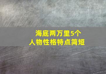 海底两万里5个人物性格特点简短