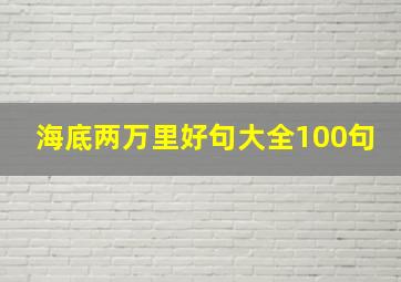 海底两万里好句大全100句