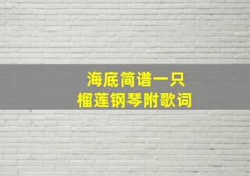 海底简谱一只榴莲钢琴附歌词