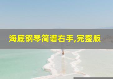 海底钢琴简谱右手,完整版