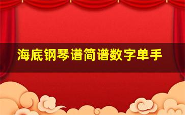 海底钢琴谱简谱数字单手