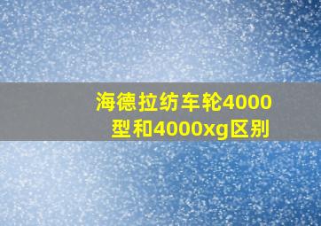 海德拉纺车轮4000型和4000xg区别