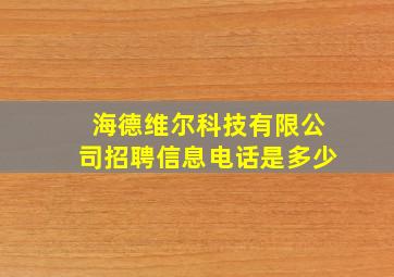 海德维尔科技有限公司招聘信息电话是多少