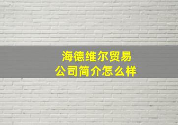 海德维尔贸易公司简介怎么样