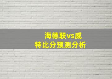 海德联vs威特比分预测分析