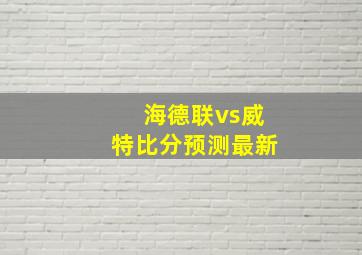 海德联vs威特比分预测最新