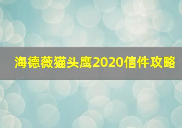 海德薇猫头鹰2020信件攻略