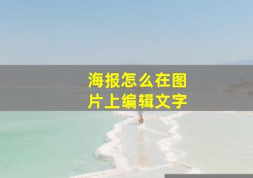 海报怎么在图片上编辑文字