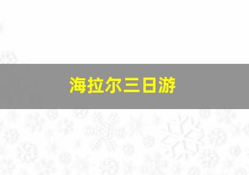 海拉尔三日游