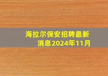 海拉尔保安招聘最新消息2024年11月