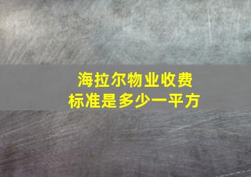 海拉尔物业收费标准是多少一平方