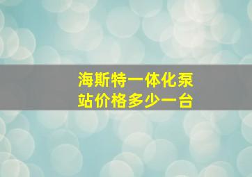 海斯特一体化泵站价格多少一台