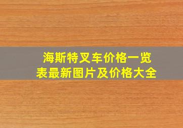 海斯特叉车价格一览表最新图片及价格大全