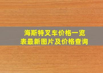 海斯特叉车价格一览表最新图片及价格查询