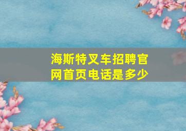 海斯特叉车招聘官网首页电话是多少