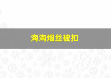 海淘烟丝被扣