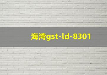 海湾gst-ld-8301