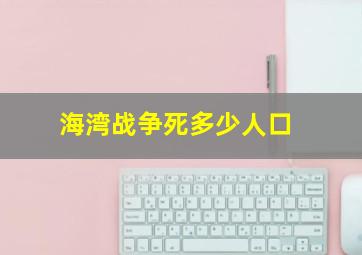 海湾战争死多少人口