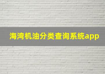 海湾机油分类查询系统app