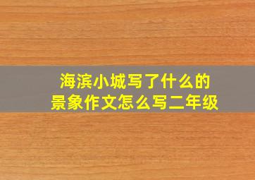 海滨小城写了什么的景象作文怎么写二年级