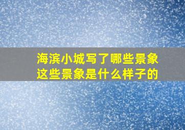 海滨小城写了哪些景象这些景象是什么样子的