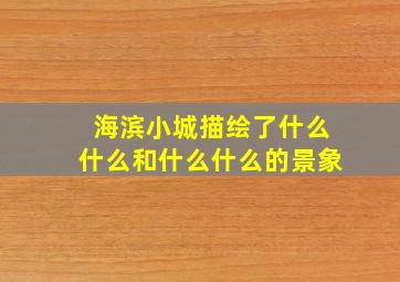 海滨小城描绘了什么什么和什么什么的景象