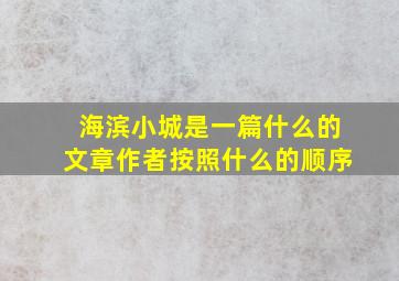 海滨小城是一篇什么的文章作者按照什么的顺序