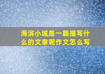 海滨小城是一篇描写什么的文章呢作文怎么写