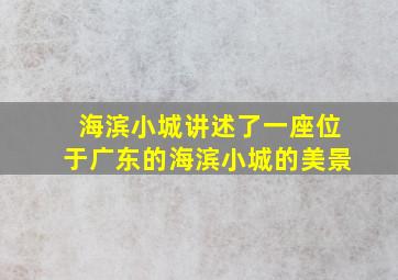 海滨小城讲述了一座位于广东的海滨小城的美景