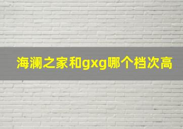 海澜之家和gxg哪个档次高