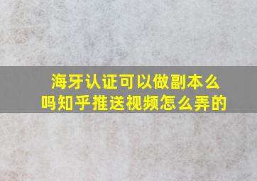 海牙认证可以做副本么吗知乎推送视频怎么弄的