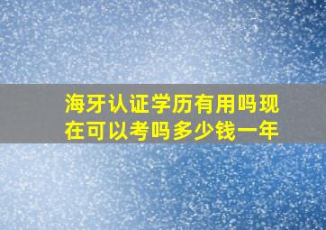 海牙认证学历有用吗现在可以考吗多少钱一年