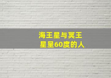 海王星与冥王星呈60度的人