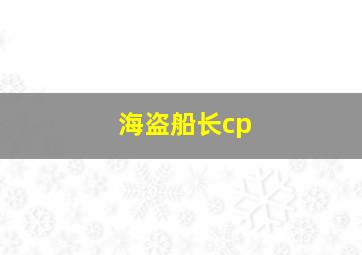 海盗船长cp