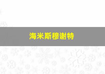 海米斯穆谢特