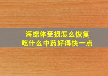 海绵体受损怎么恢复吃什么中药好得快一点